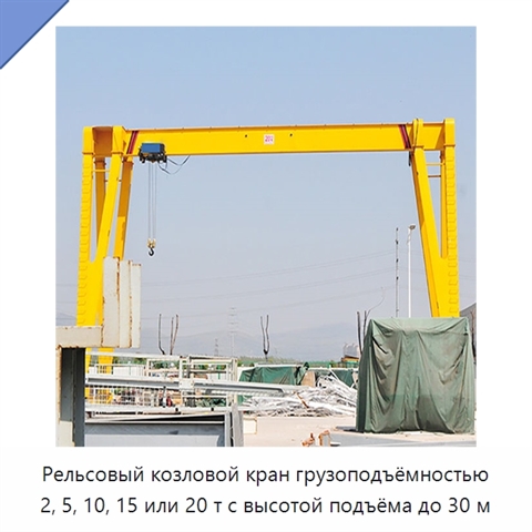 Рельсовый козловой кран грузоподъёмностью 2, 5, 10, 15 или 20 т с высотой подъёма до 30 м