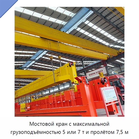 Мостовой кран с максимальной грузоподъёмностью 5 или 7 т и пролётом 7,5 м