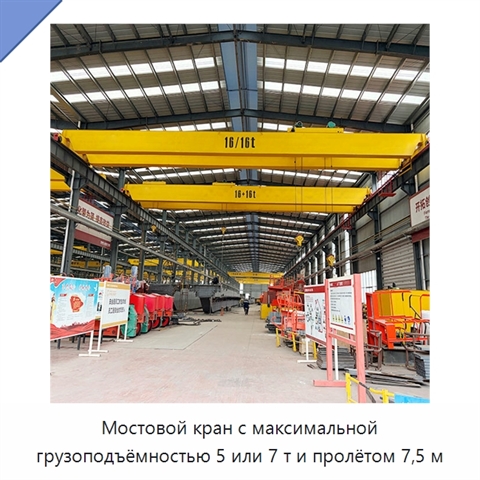 Мостовой кран с максимальной грузоподъёмностью 5 или 7 т и пролётом 7,5 м