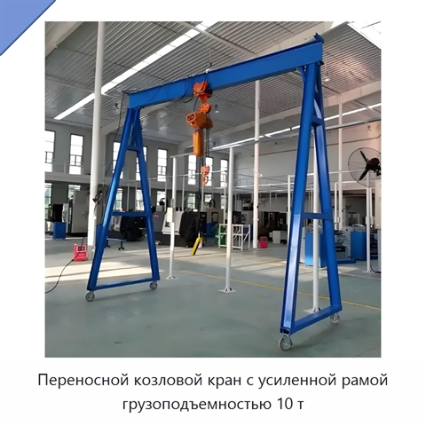 Переносной козловой кран с усиленной рамой грузоподъемностью 10 т