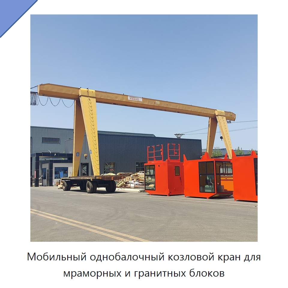 Мобильный однобалочный козловой кран для мраморных и гранитных блоков — Краны