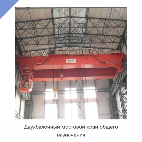 Двухбалочный мостовой кран общего назначения