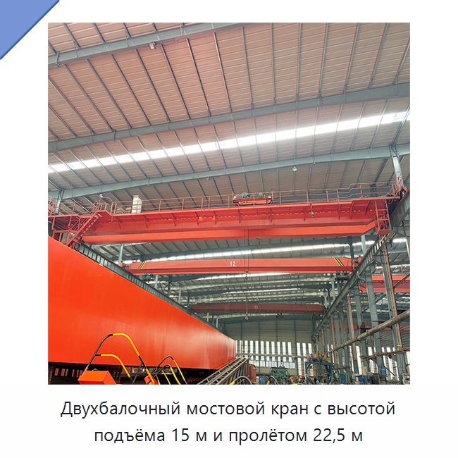 Двухбалочный мостовой кран с высотой подъёма 15 м и пролётом 22,5 м — Краны