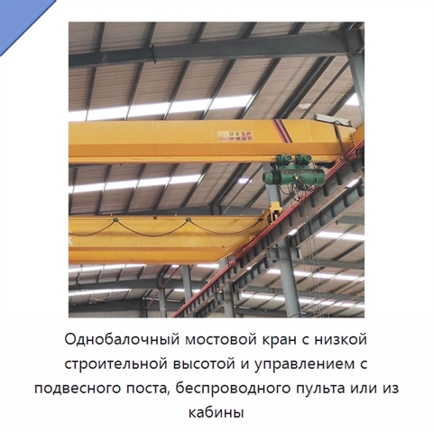 Однобалочный мостовой кран с низкой строительной высотой и управлением с подвесного поста, беспроводного пульта или из кабины