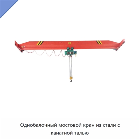Однобалочный мостовой кран из стали с канатной талью