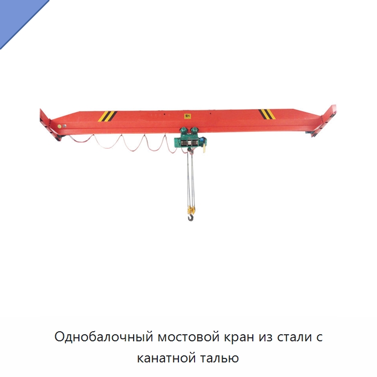 Однобалочный мостовой кран из стали с канатной талью — Краны