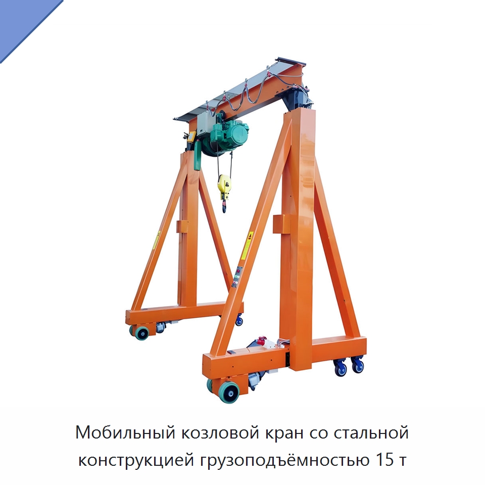 Мобильный козловой кран со стальной конструкцией грузоподъёмностью 15 т — Краны