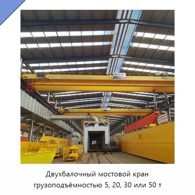 Двухбалочный мостовой кран грузоподъёмностью 5, 20, 30 или 50 т — Краны