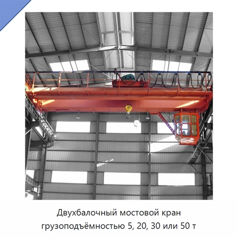 Двухбалочный мостовой кран грузоподъёмностью 5, 20, 30 или 50 т