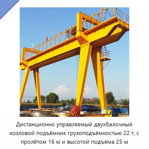 Дистанционно управляемый двухбалочный козловой подъёмник грузоподъёмностью 22 т, с пролётом 16 м и высотой подъёма 25 м