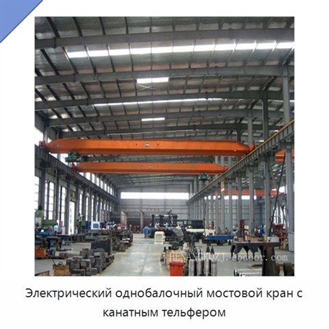 Электрический однобалочный мостовой кран с канатным тельфером