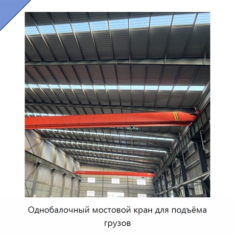 Однобалочный мостовой кран для подъёма грузов