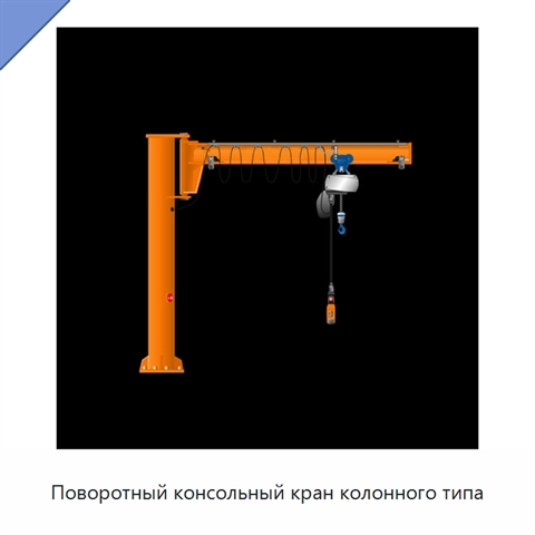 Поворотный консольный кран колонного типа
