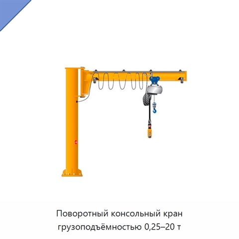 Поворотный консольный кран грузоподъёмностью 0,25–20 т
