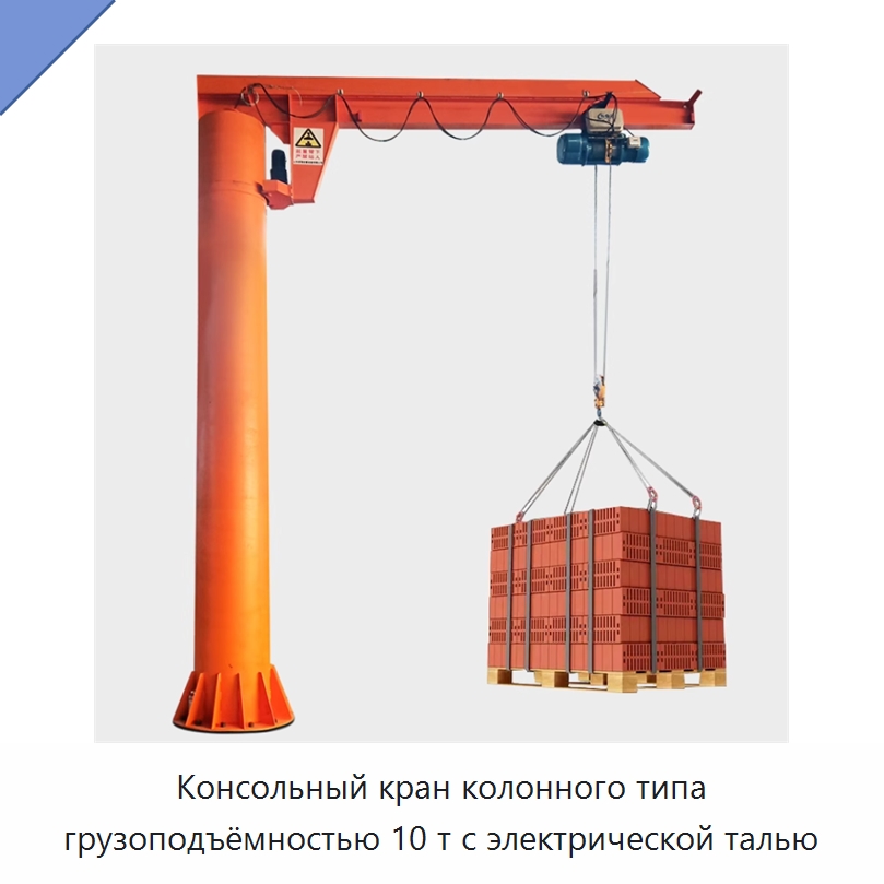 Консольный кран колонного типа грузоподъёмностью 10 т с электрической талью — Краны