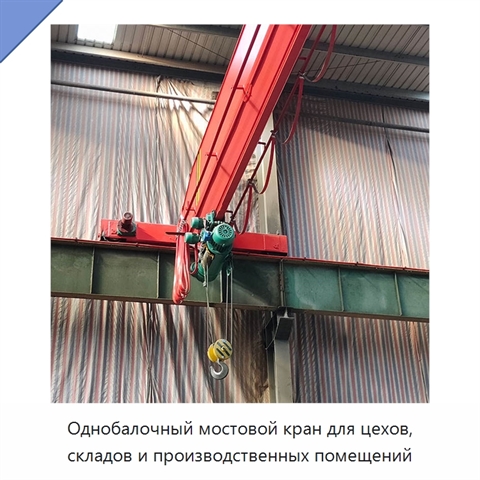 Однобалочный мостовой кран для цехов, складов и производственных помещений