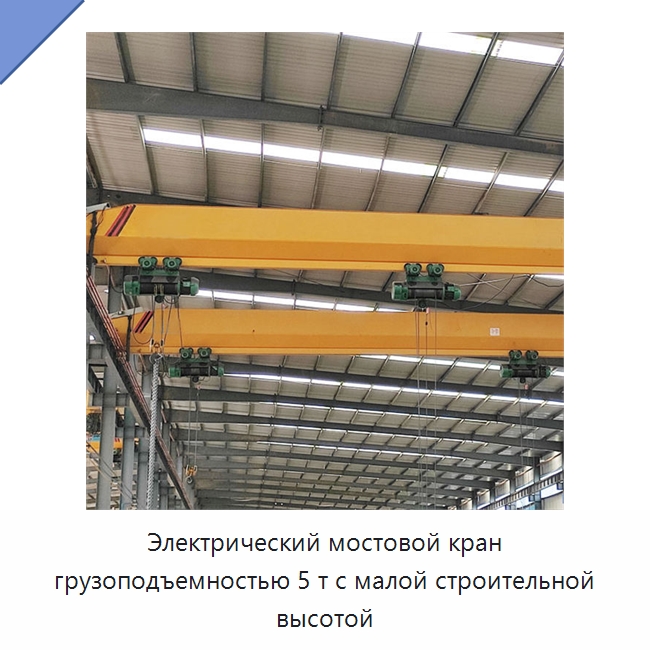 Электрический мостовой кран грузоподъемностью 5 т с малой строительной высотой — Краны