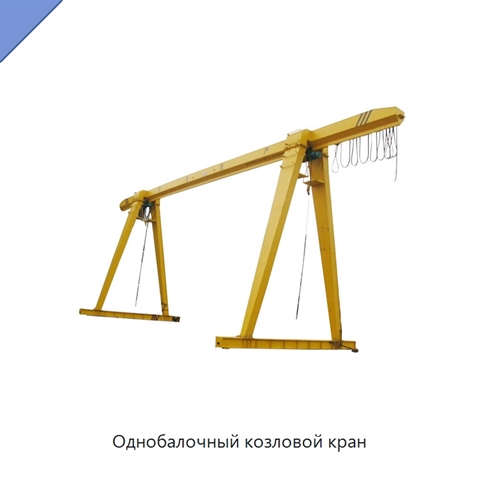 Однобалочный козловой кран