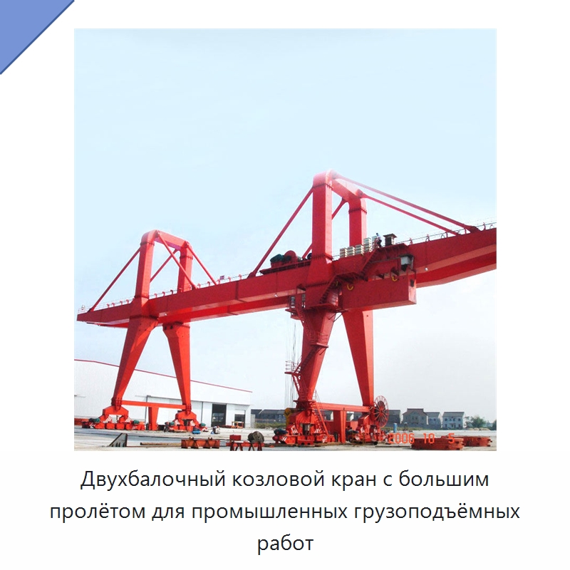 Двухбалочный козловой кран с большим пролётом для промышленных грузоподъёмных работ — Краны
