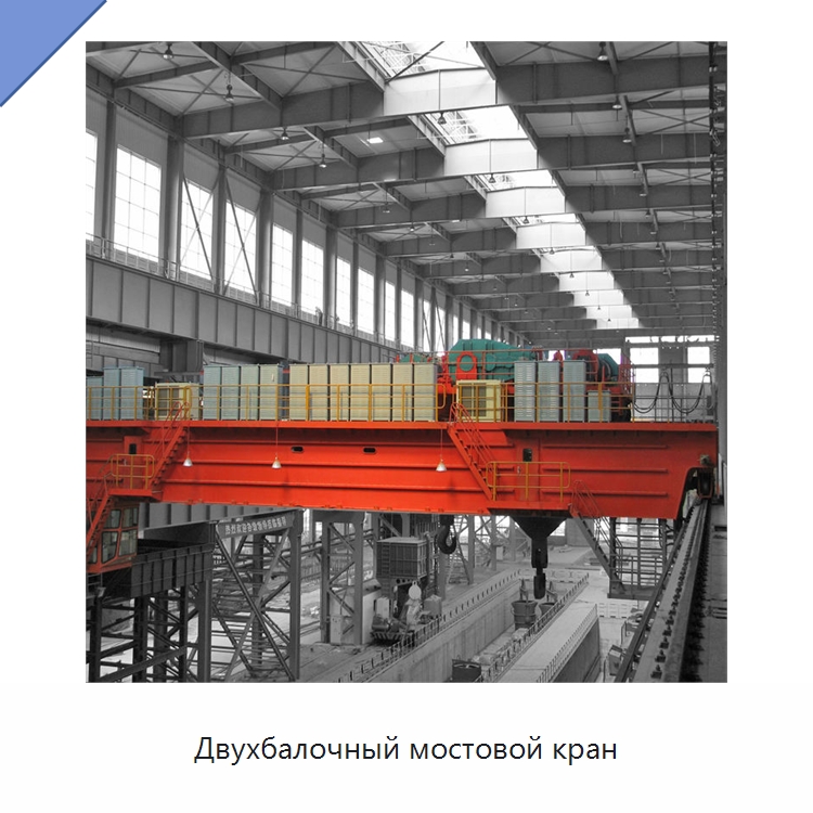 Двухбалочный мостовой кран — Краны