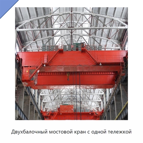 Двухбалочный мостовой кран с одной тележкой