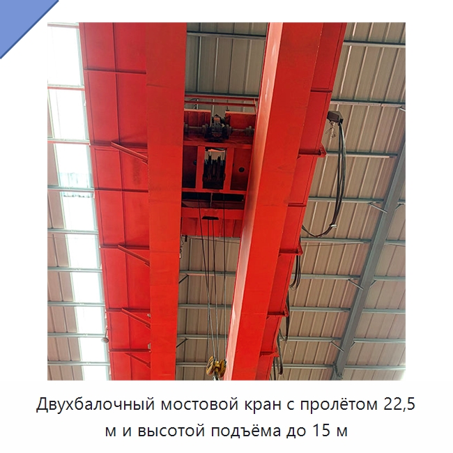 Двухбалочный мостовой кран с пролётом 22,5 м и высотой подъёма до 15 м — Краны