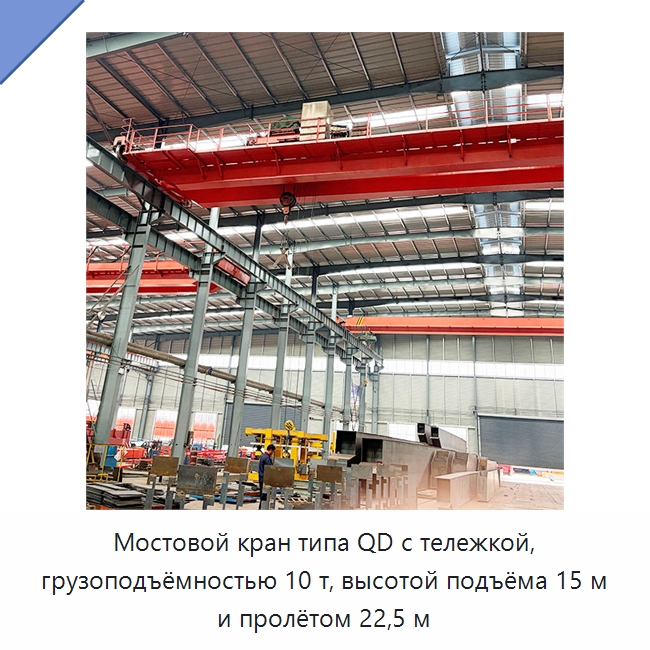 Мостовой кран типа QD с тележкой, грузоподъёмностью 10 т, высотой подъёма 15 м и пролётом 22,5 м — Краны