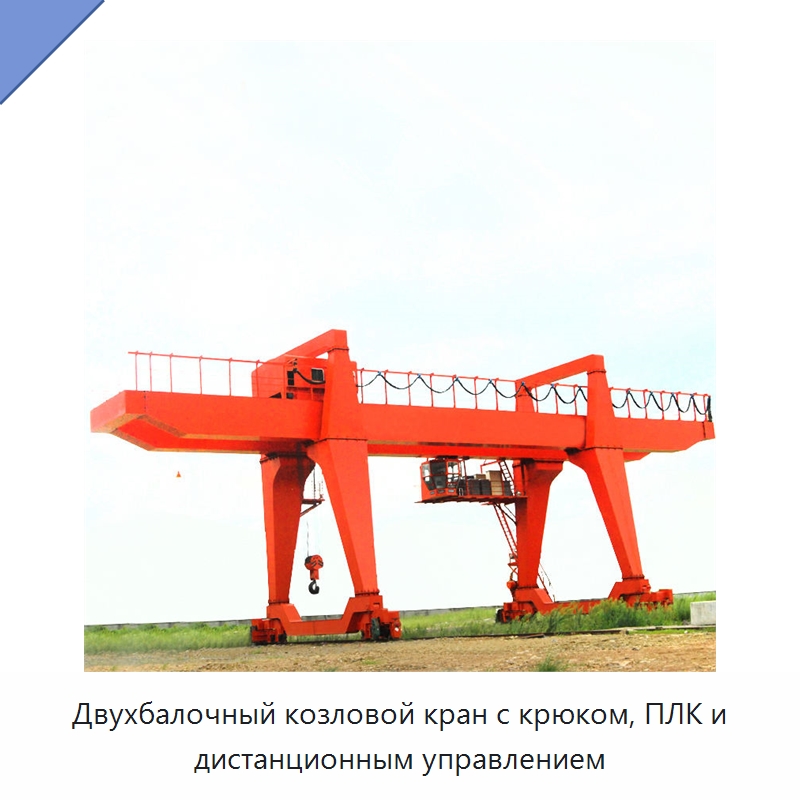 Двухбалочный козловой кран с крюком, ПЛК и дистанционным управлением — Краны