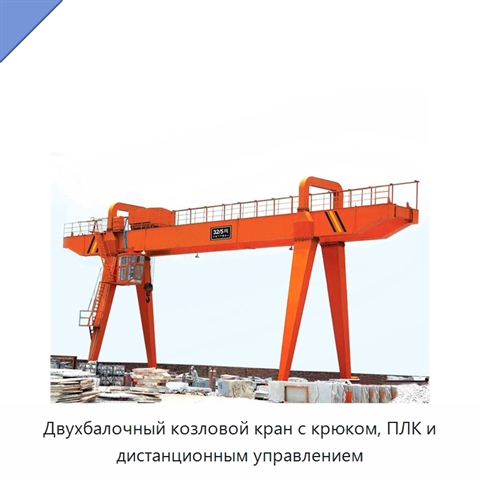 Двухбалочный козловой кран с крюком, ПЛК и дистанционным управлением