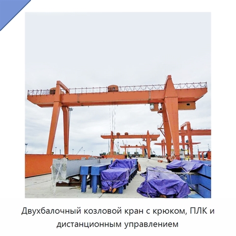 Двухбалочный козловой кран с крюком, ПЛК и дистанционным управлением