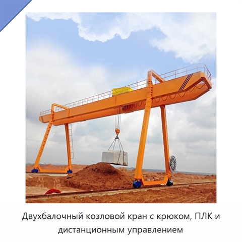Двухбалочный козловой кран с крюком, ПЛК и дистанционным управлением