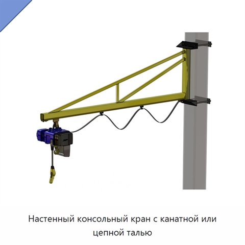 Настенный консольный кран с канатной или цепной талью