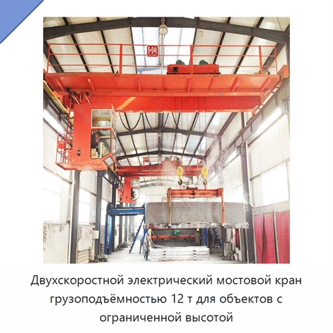 Двухскоростной электрический мостовой кран грузоподъёмностью 12 т для объектов с ограниченной высотой