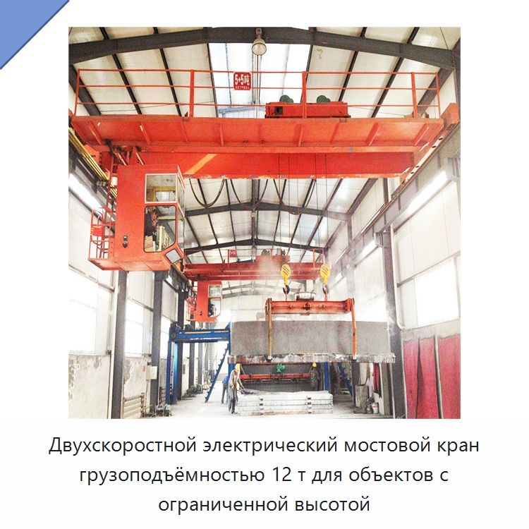 Двухскоростной электрический мостовой кран грузоподъёмностью 12 т для объектов с ограниченной высотой — Краны
