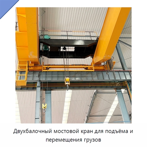 Двухбалочный мостовой кран для подъёма и перемещения грузов