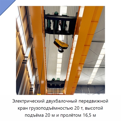 Электрический двухбалочный передвижной кран грузоподъёмностью 20 т, высотой подъёма 20 м и пролётом 16,5 м