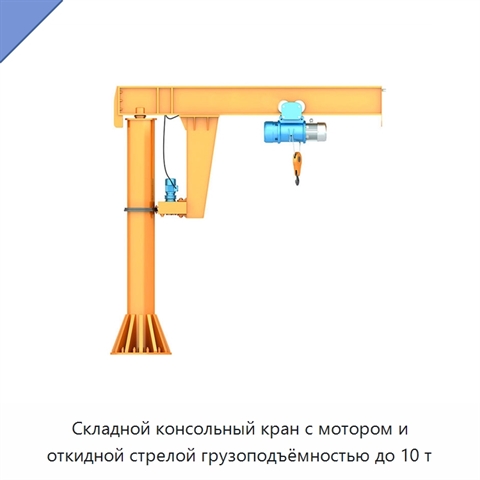 Складной консольный кран с мотором и откидной стрелой грузоподъёмностью до 10 т
