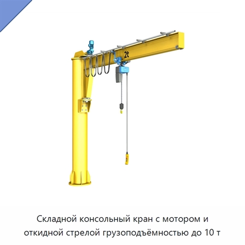Складной консольный кран с мотором и откидной стрелой грузоподъёмностью до 10 т