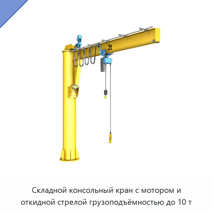 Складной консольный кран с мотором и откидной стрелой грузоподъёмностью до 10 т — Краны