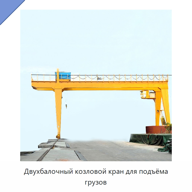 Двухбалочный козловой кран для подъёма грузов — Краны