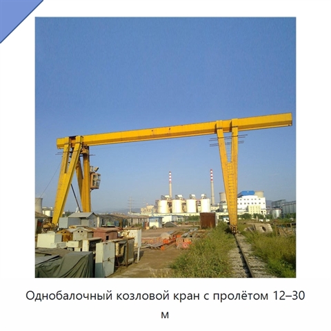 Однобалочный козловой кран с пролётом 12–30 м