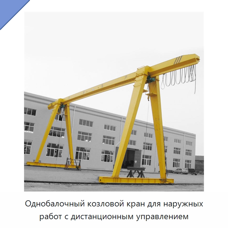 Однобалочный козловой кран для наружных работ с дистанционным управлением — Краны