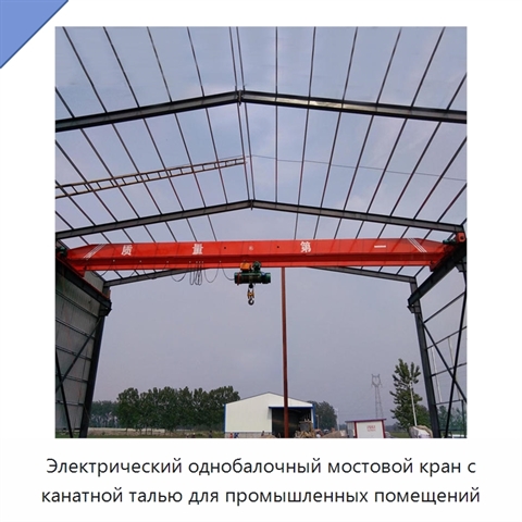 Электрический однобалочный мостовой кран с канатной талью для промышленных помещений