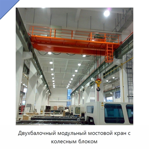 Двухбалочный модульный мостовой кран с колесным блоком