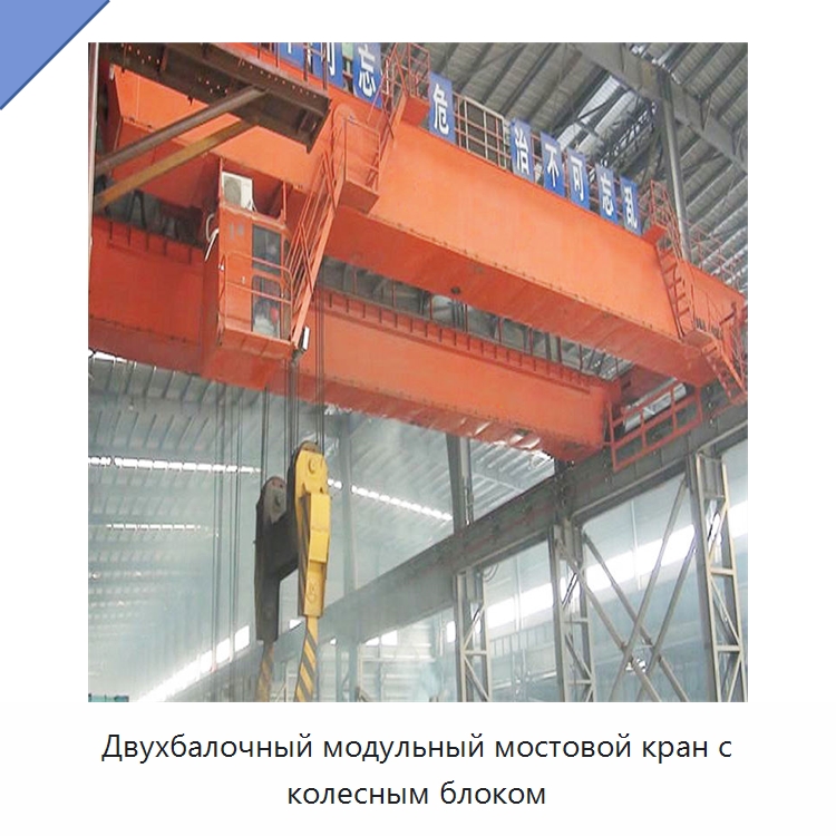 Двухбалочный модульный мостовой кран с колесным блоком — Краны