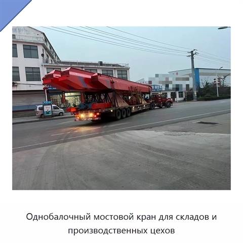 Однобалочный мостовой кран для складов и производственных цехов