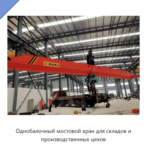 Однобалочный мостовой кран для складов и производственных цехов