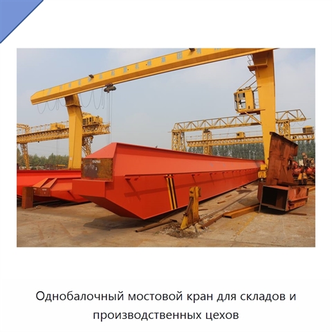 Однобалочный мостовой кран для складов и производственных цехов
