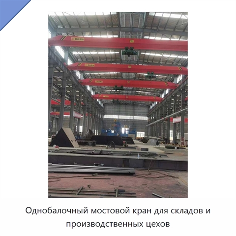 Однобалочный мостовой кран для складов и производственных цехов