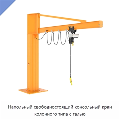 Напольный свободностоящий консольный кран колонного типа с талью